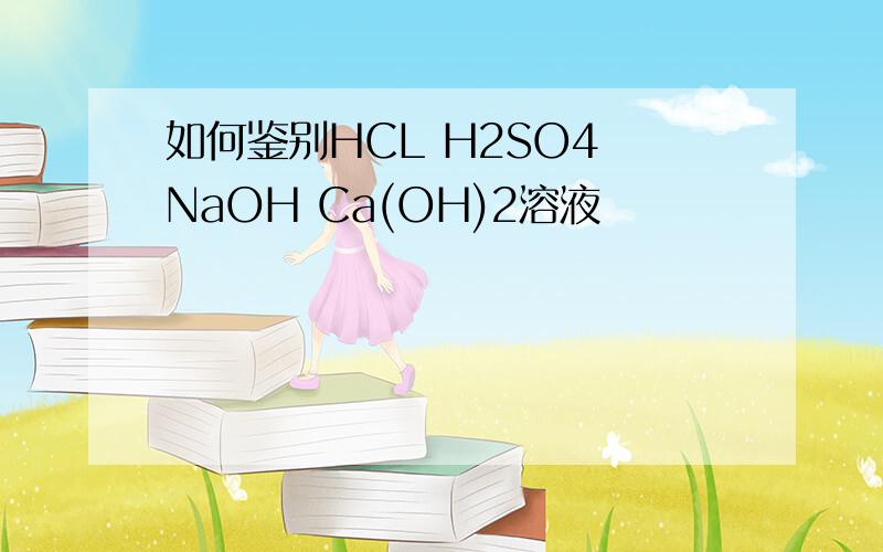 如何鉴别HCL H2SO4 NaOH Ca(OH)2溶液