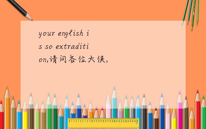 your english is so extradition,请问各位大侠,