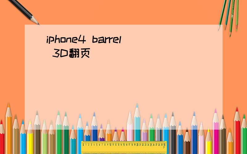 iphone4 barrel 3D翻页