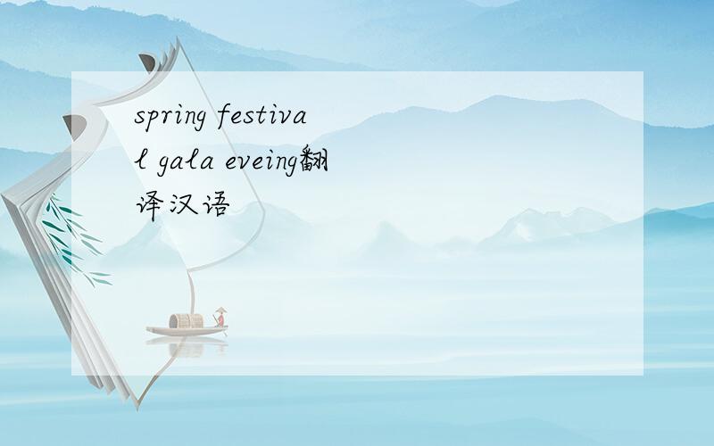 spring festival gala eveing翻译汉语