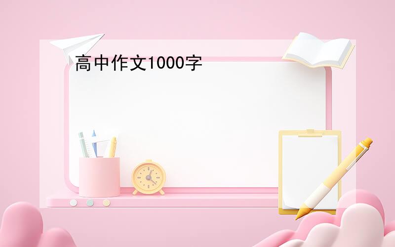 高中作文1000字