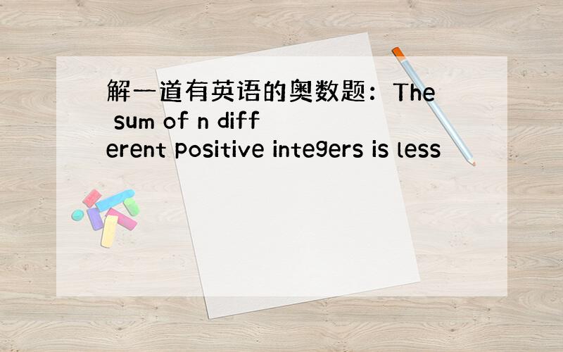 解一道有英语的奥数题：The sum of n different positive integers is less