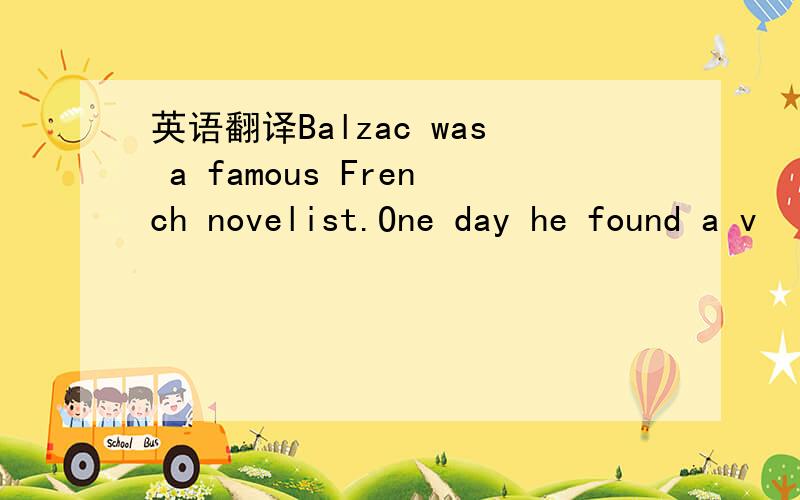 英语翻译Balzac was a famous French novelist.One day he found a v