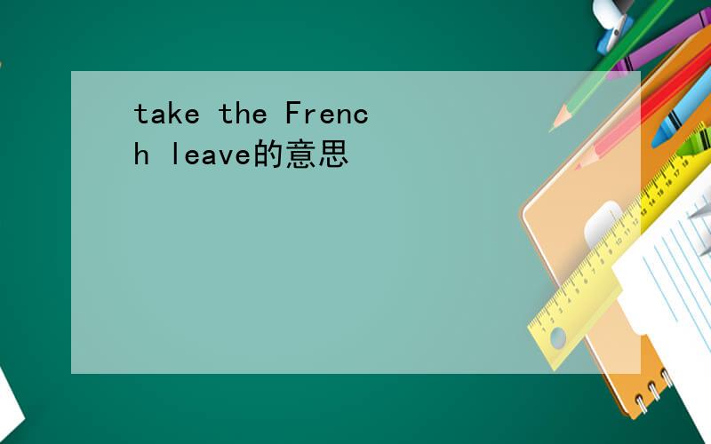 take the French leave的意思