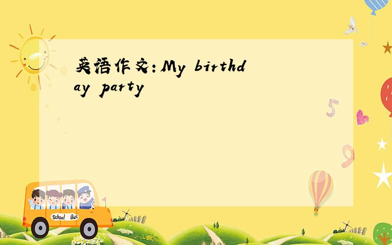 英语作文：My birthday party