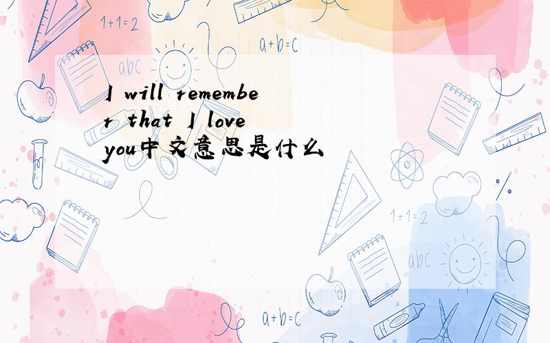 I will remember that I love you中文意思是什么