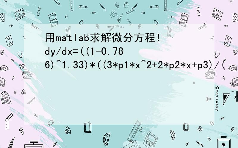 用matlab求解微分方程!dy/dx=((1-0.786)^1.33)*((3*p1*x^2+2*p2*x+p3)/(