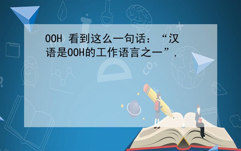 OOH 看到这么一句话：“汉语是OOH的工作语言之一”,