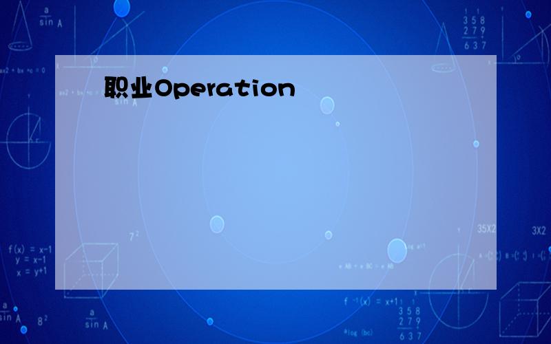 职业Operation