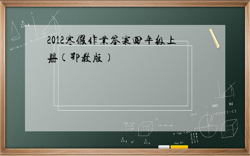 2012寒假作业答案四年级上册(鄂教版)
