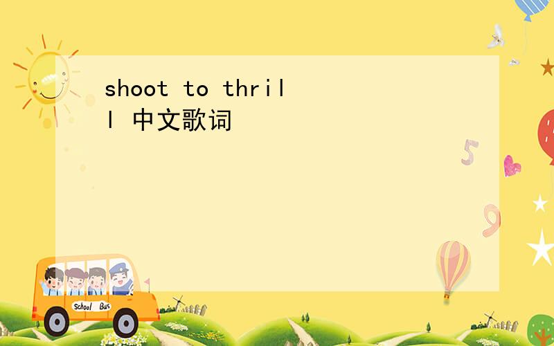 shoot to thrill 中文歌词