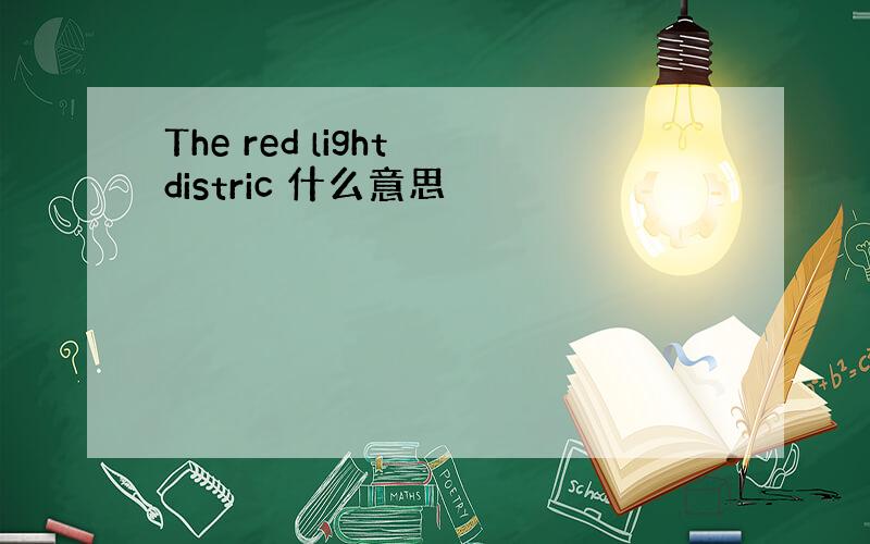 The red light distric 什么意思