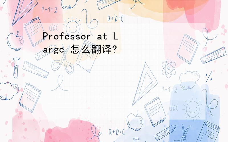 Professor at Large 怎么翻译?