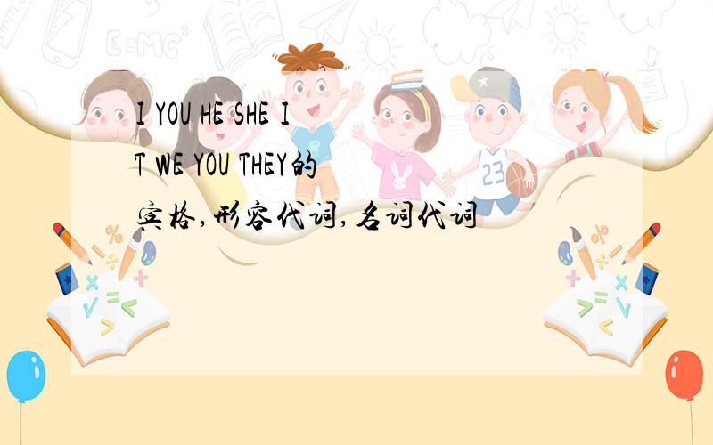 I YOU HE SHE IT WE YOU THEY的宾格,形容代词,名词代词