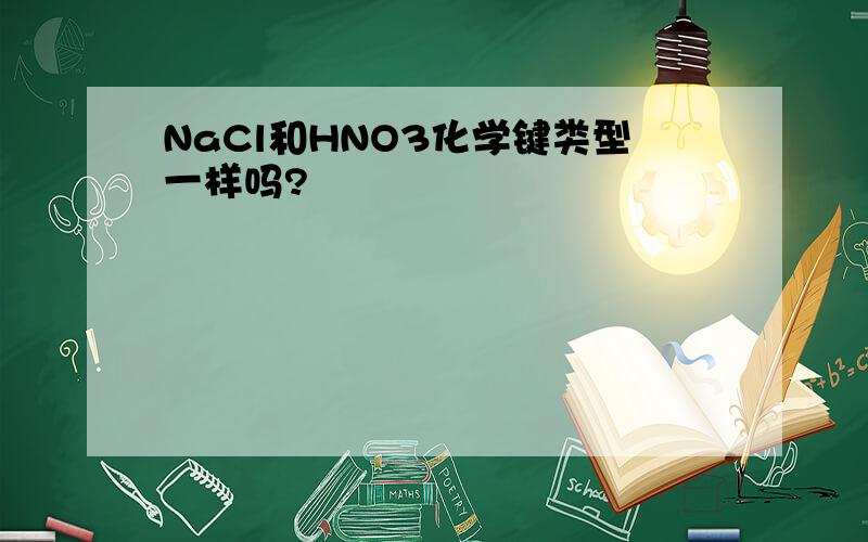 NaCl和HNO3化学键类型一样吗?