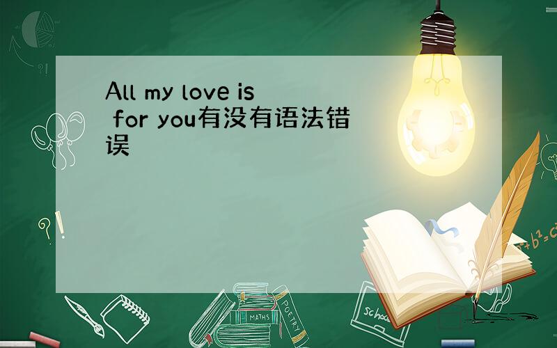 All my love is for you有没有语法错误