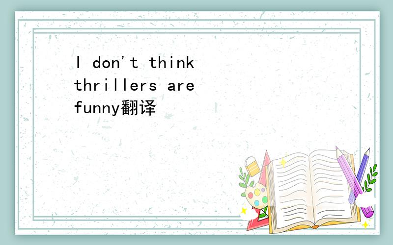 I don't think thrillers are funny翻译