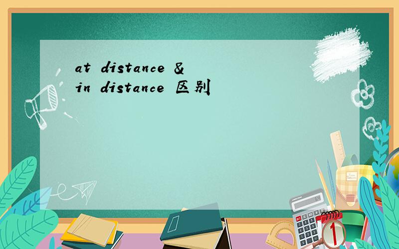 at distance & in distance 区别
