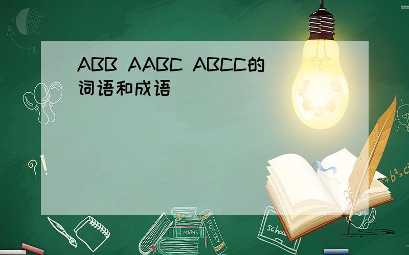 ABB AABC ABCC的词语和成语