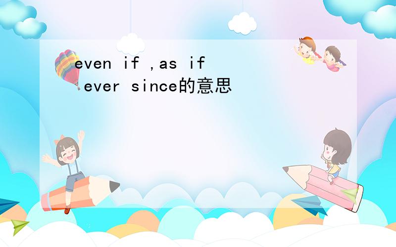 even if ,as if ever since的意思