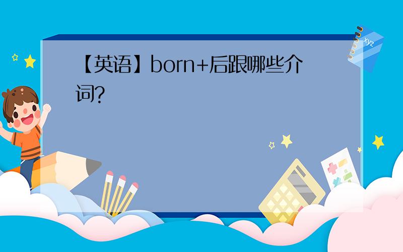 【英语】born+后跟哪些介词?