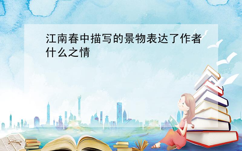 江南春中描写的景物表达了作者什么之情