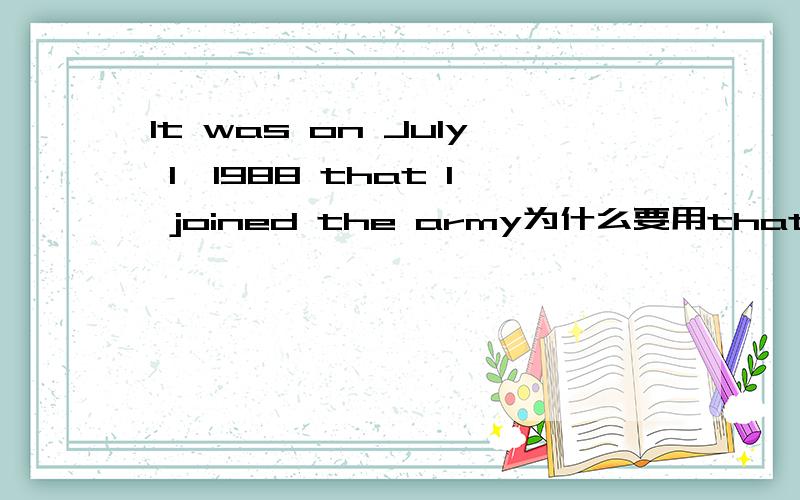 It was on July 1,1988 that I joined the army为什么要用that,而不用whe