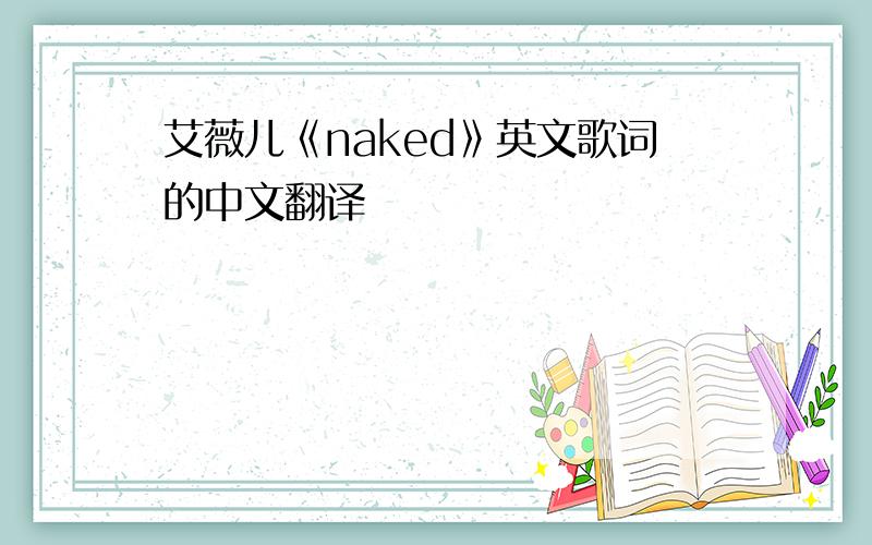 艾薇儿《naked》英文歌词的中文翻译