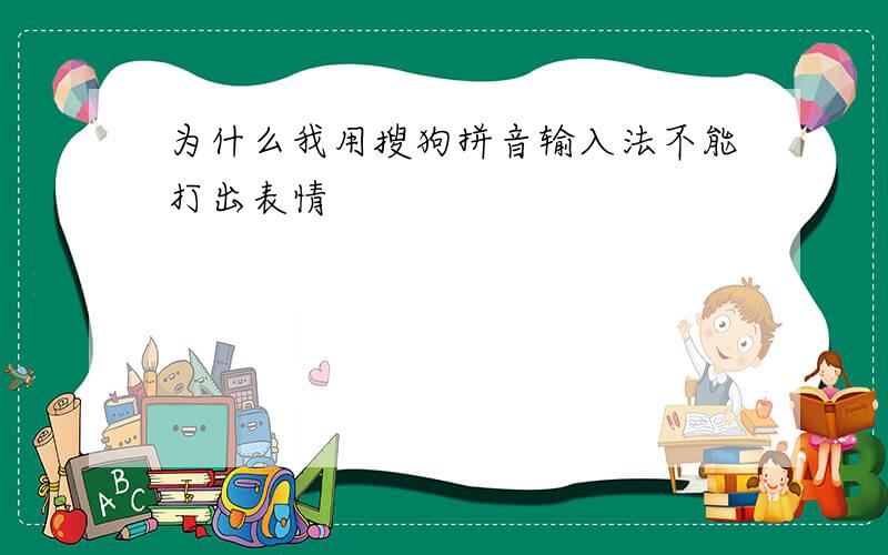 为什么我用搜狗拼音输入法不能打出表情