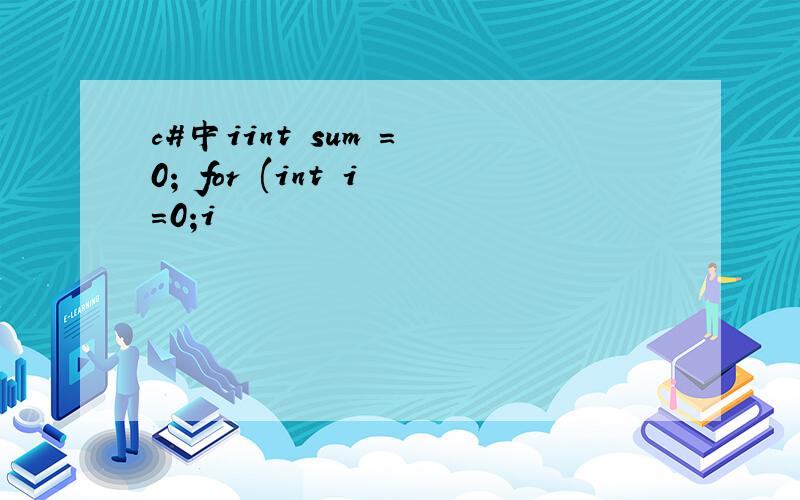 c#中iint sum = 0; for (int i =0;i