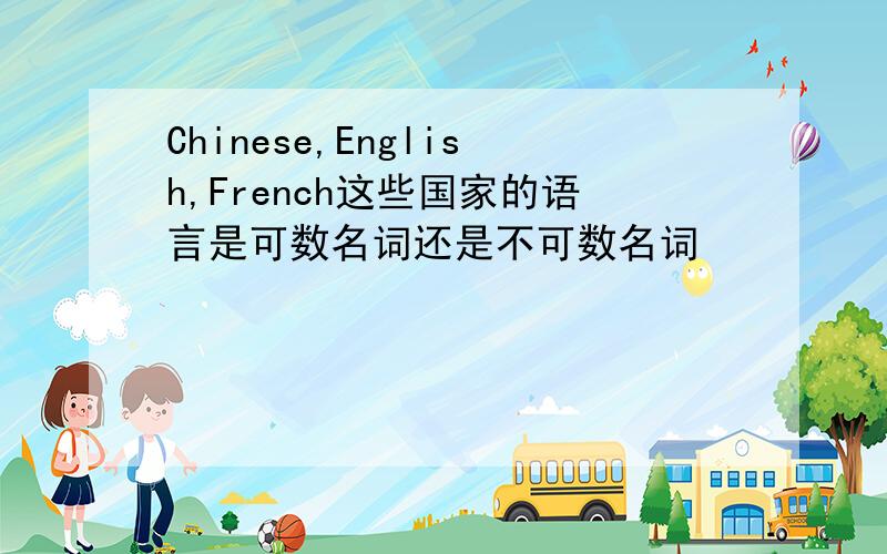 Chinese,English,French这些国家的语言是可数名词还是不可数名词