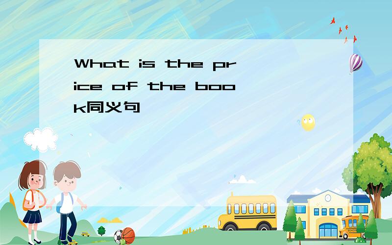 What is the price of the book同义句