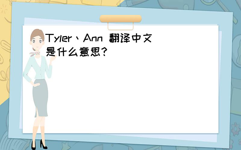 Tyler丶Ann 翻译中文是什么意思?