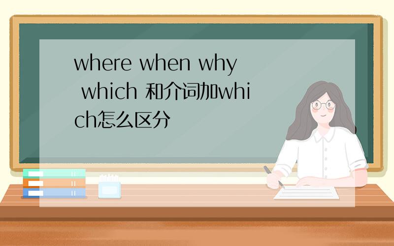 where when why which 和介词加which怎么区分