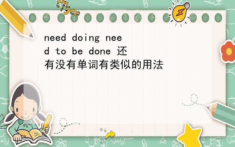 need doing need to be done 还有没有单词有类似的用法
