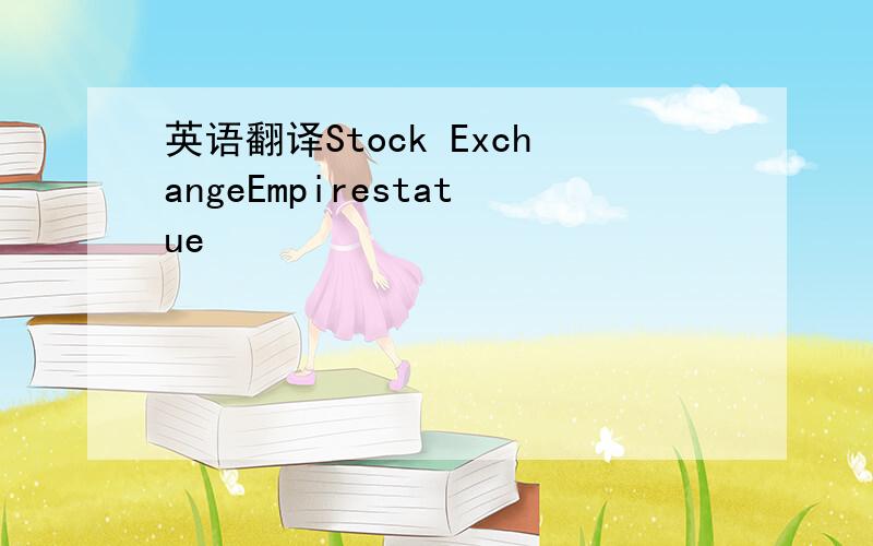 英语翻译Stock ExchangeEmpirestatue