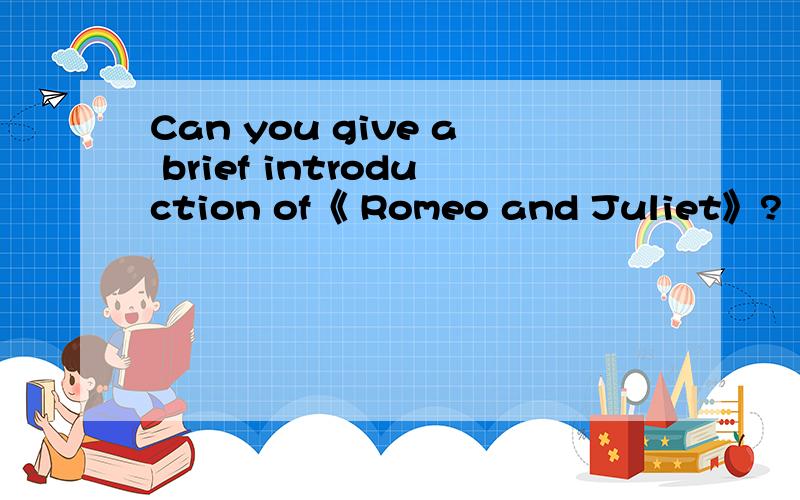 Can you give a brief introduction of《 Romeo and Juliet》?