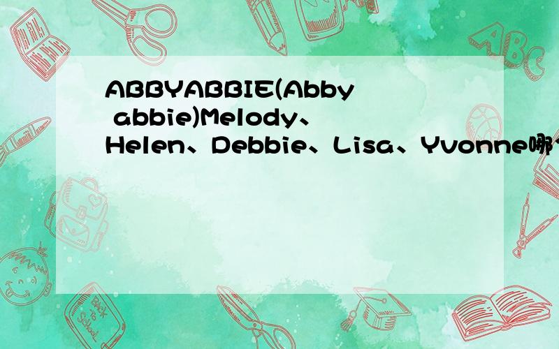 ABBYABBIE(Abby abbie)Melody、Helen、Debbie、Lisa、Yvonne哪个好听?