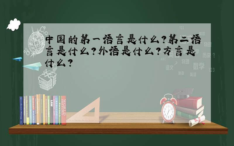 中国的第一语言是什么?第二语言是什么?外语是什么?方言是什么?