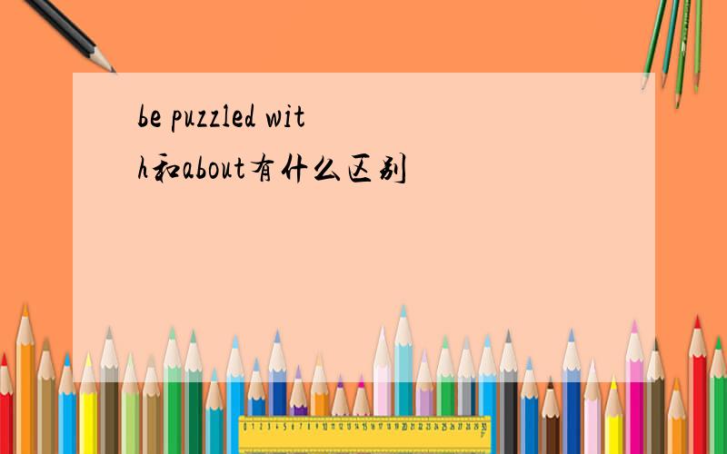 be puzzled with和about有什么区别