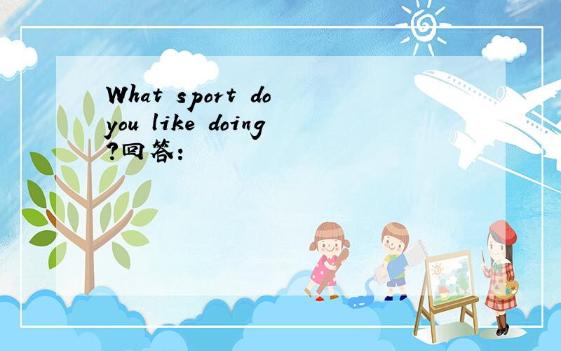 What sport do you like doing?回答：