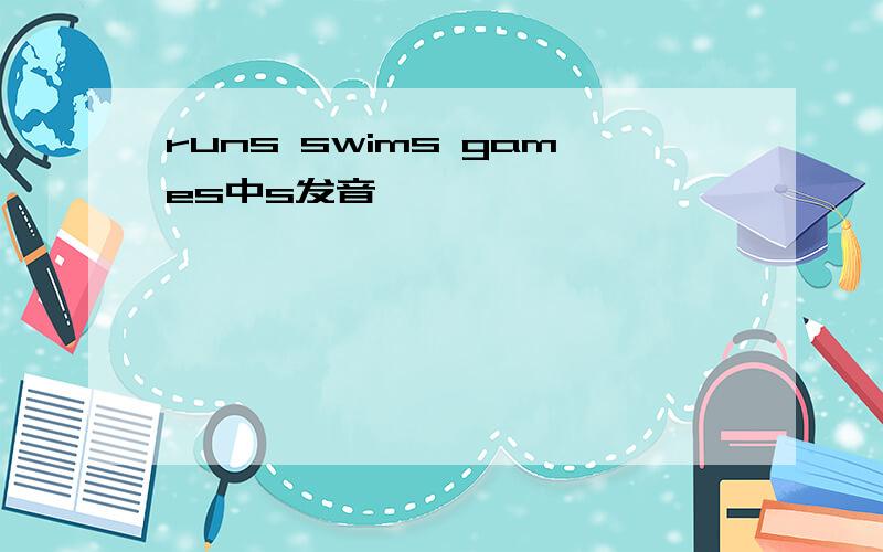 runs swims games中s发音