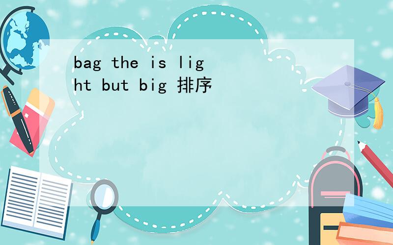 bag the is light but big 排序