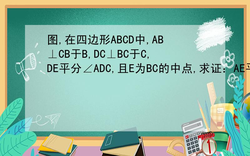 图,在四边形ABCD中,AB⊥CB于B,DC⊥BC于C,DE平分∠ADC,且E为BC的中点,求证：AE平分∠BAD
