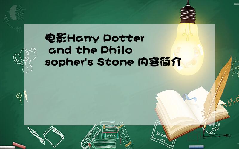 电影Harry Potter and the Philosopher's Stone 内容简介