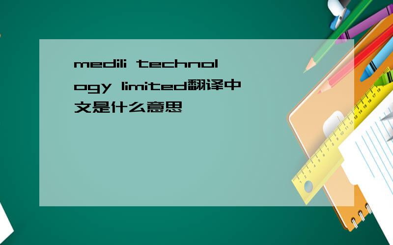 medili technology limited翻译中文是什么意思