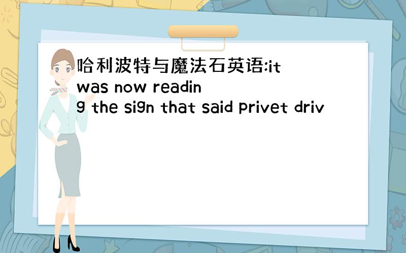 哈利波特与魔法石英语:it was now reading the sign that said privet driv
