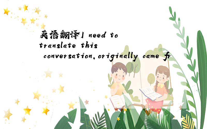 英语翻译I need to translate this conversation,originally came fr
