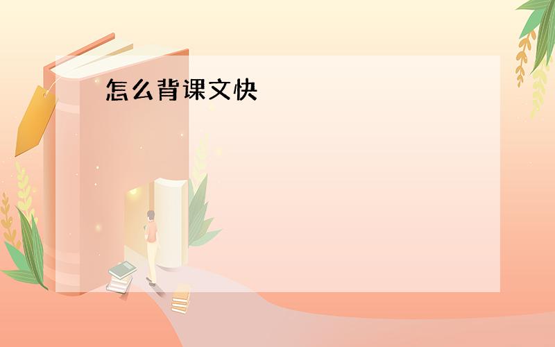 怎么背课文快