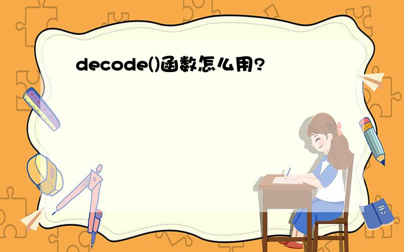 decode()函数怎么用?